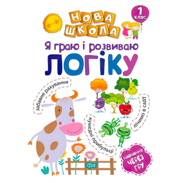 Я граю і розвиваю логіку. Навчання через гру