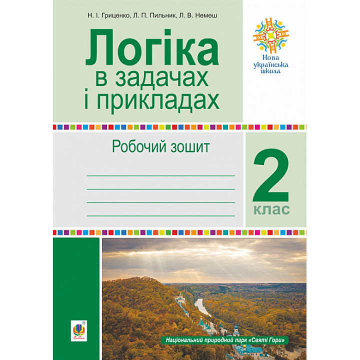 НУШ Робочий зошит Богдан Логіка в задачах і прикладах 2 клас