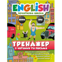 English Початкова школа Тренажер з читання та письма