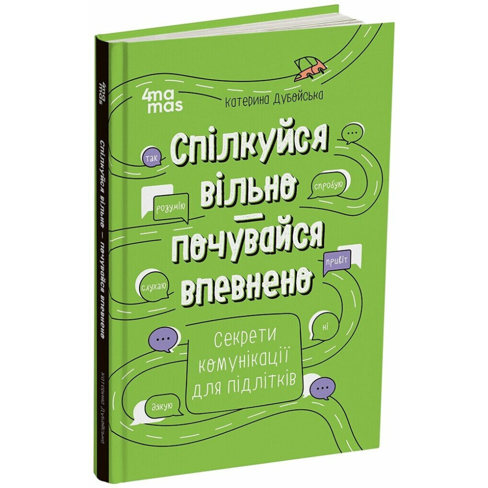 Корисні навички. Спілкуйся вільно — почувайся впевнено — Катерина Дубойська