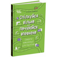 Корисні навички. Спілкуйся вільно — почувайся впевнено — Катерина Дубойська