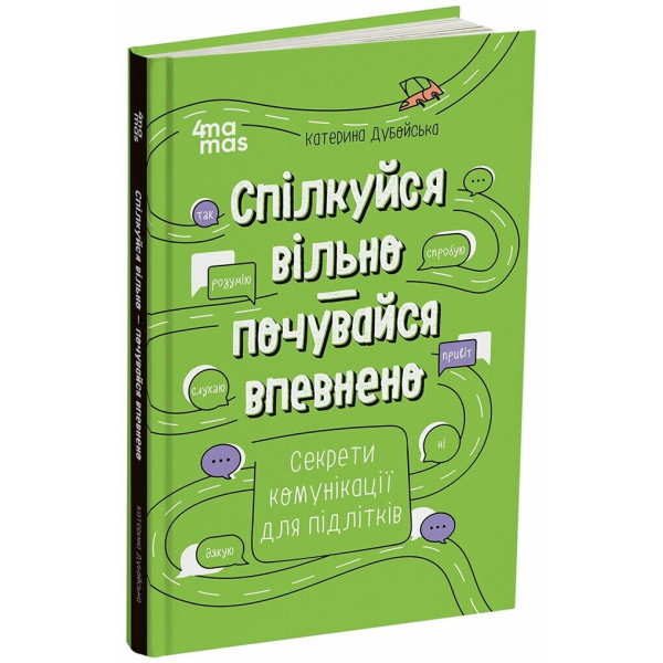 Корисні навички. Спілкуйся вільно — почувайся впевнено — Катерина Дубойська