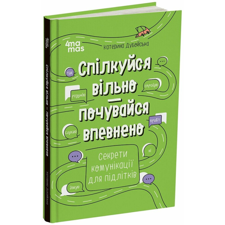 Корисні навички. Спілкуйся вільно — почувайся впевнено — Катерина Дубойська