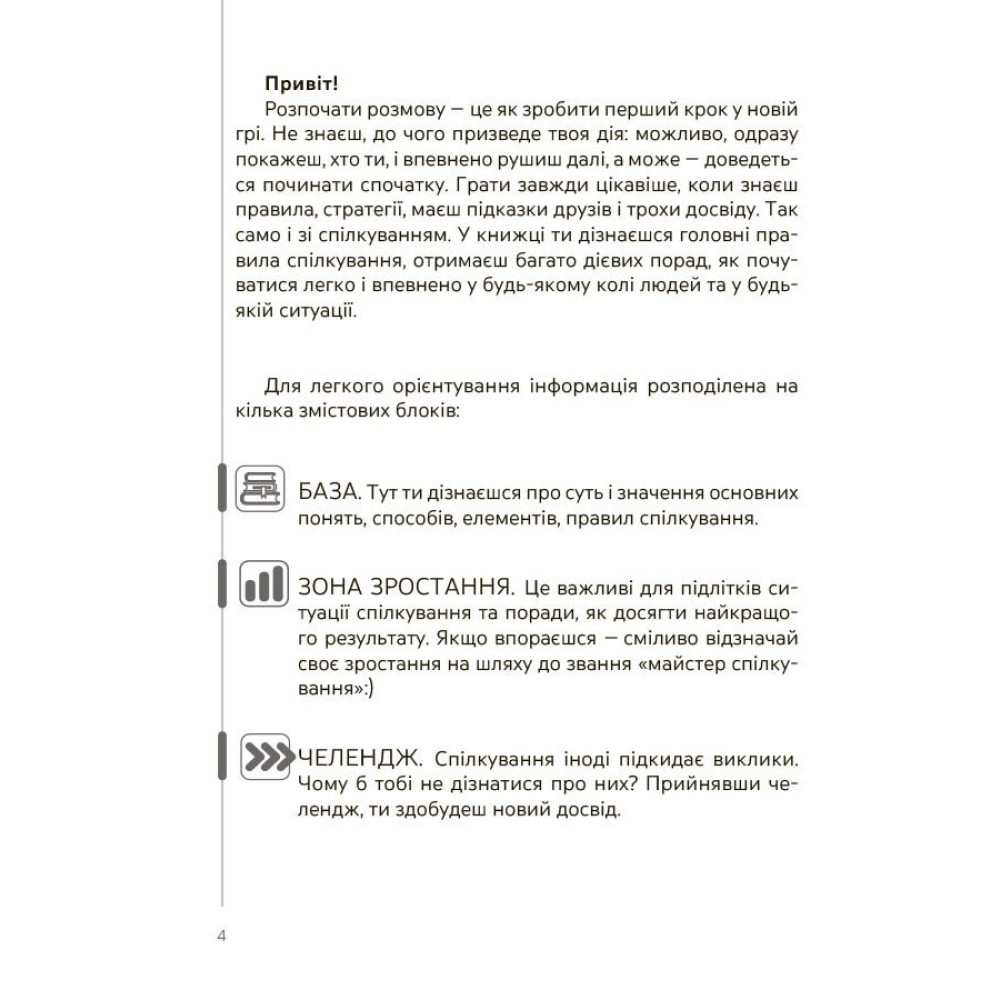 Корисні навички. Спілкуйся вільно — почувайся впевнено — Катерина Дубойська