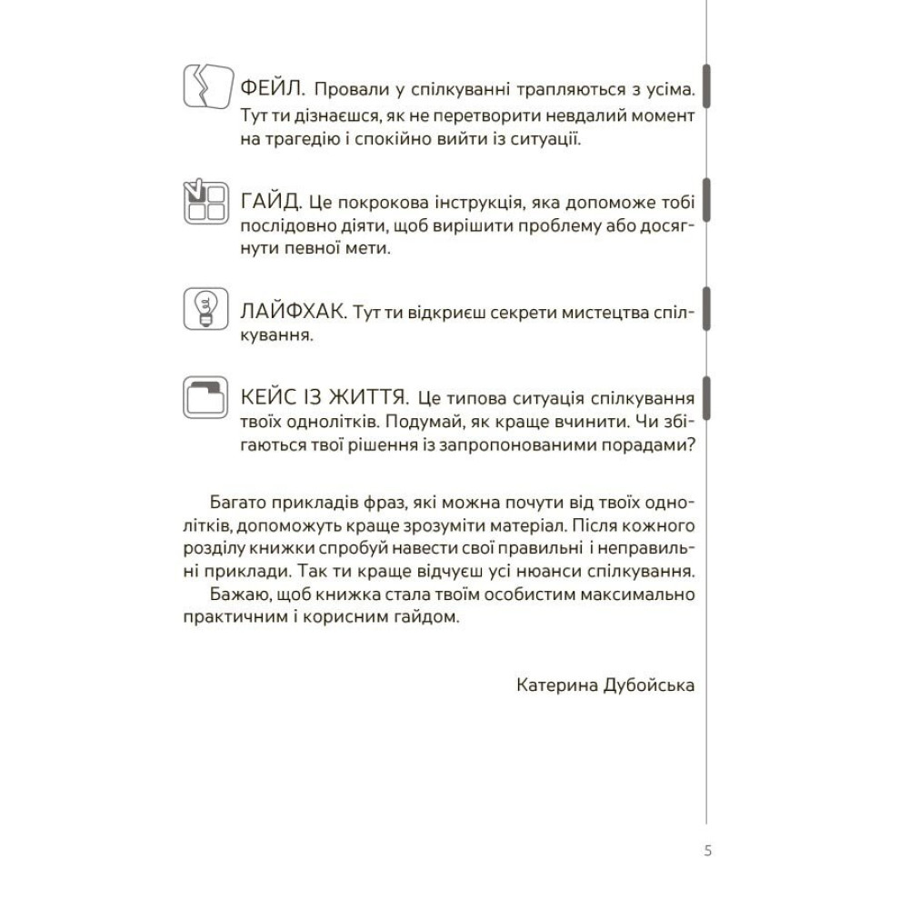 Корисні навички. Спілкуйся вільно — почувайся впевнено — Катерина Дубойська