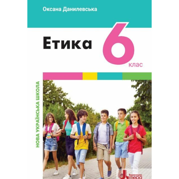 НУШ Підручник Літера Етика 6 клас Оксана Данилевська
