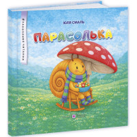 Парасолька: казкові історії — Юлія Смаль