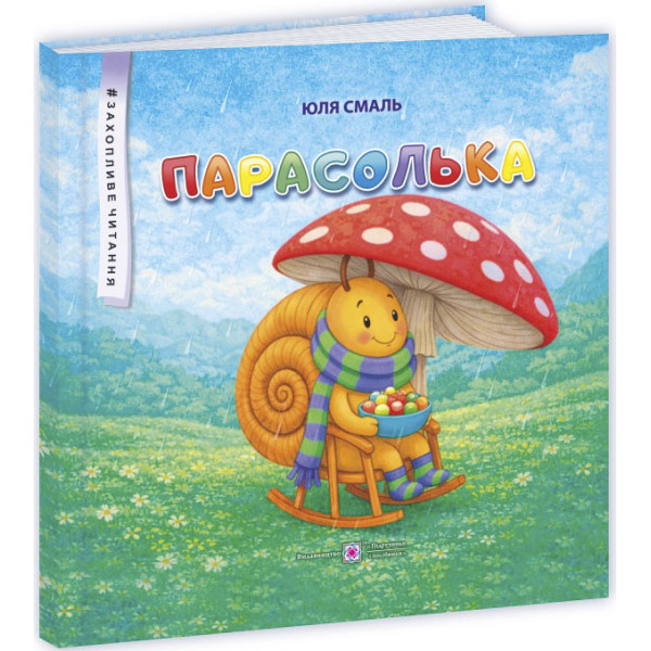 Парасолька: казкові історії — Юлія Смаль