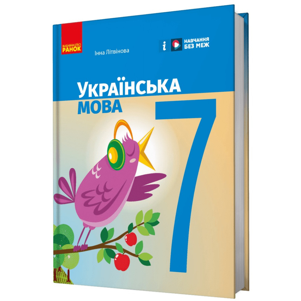 НУШ Підручник Ранок Українська мова 7 клас Літвінова НУШ Підручник Ранок Українська мова 7 клас Літвінова