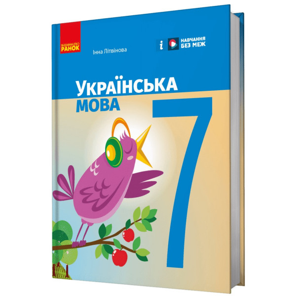 НУШ Підручник Ранок Українська мова 7 клас Літвінова