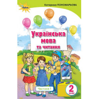 НУШ. Українська мова та читання. Підручник 2 клас Пономарьова. Частина 1