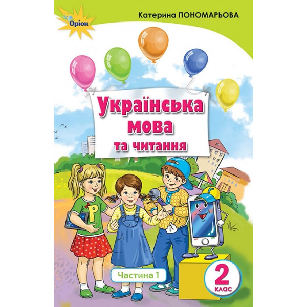 НУШ. Українська мова та читання. Підручник 2 клас Пономарьова. Частина 1