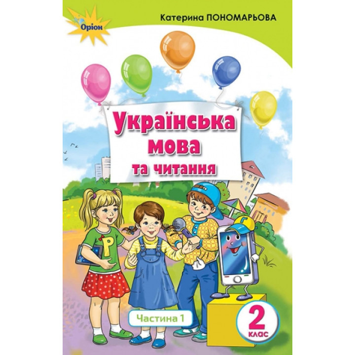 НУШ. Українська мова та читання. Підручник 2 клас Пономарьова. Частина 1