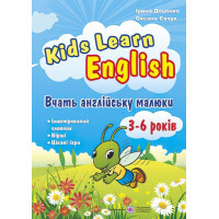 Вчать англійську малюки Підручники і посібники Kids Learn English Робочий зошит для дітей 3-6 років