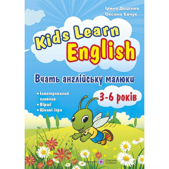 Вчать англійську малюки Підручники і посібники Kids Learn English Робочий зошит для дітей 3-6 років