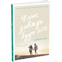 У нас завжди буде літо. Книга 3 Ранок Моє літо Дженні Хан