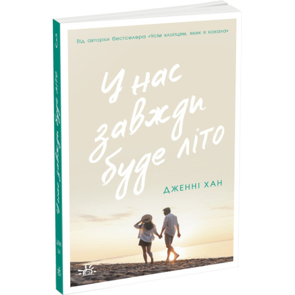 У нас завжди буде літо. Книга 3 Ранок Моє літо Дженні Хан