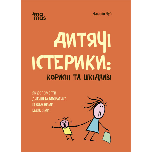 Дитячі істерики: корисні та шкідливі Як допомогти дитині та впоратися із власними емоціями Основа Для турботливих батьків