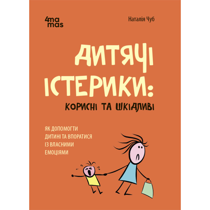 Дитячі істерики: корисні та шкідливі Як допомогти дитині та впоратися із власними емоціями Основа Для турботливих батьків