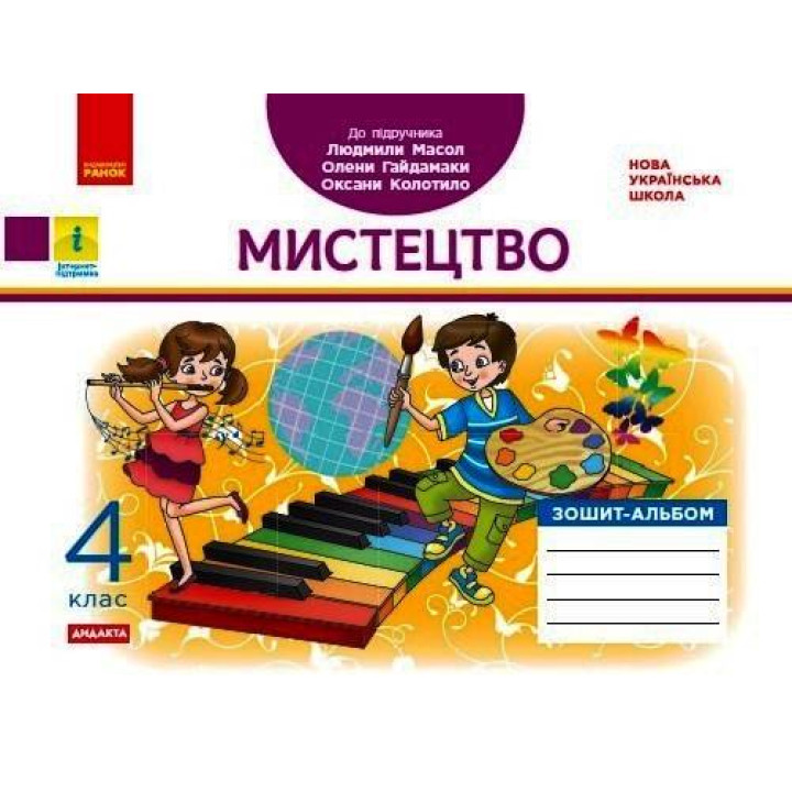 НУШ Дидакта Зошит-альбом Ранок Мистецтво 4 клас до підручника Масол