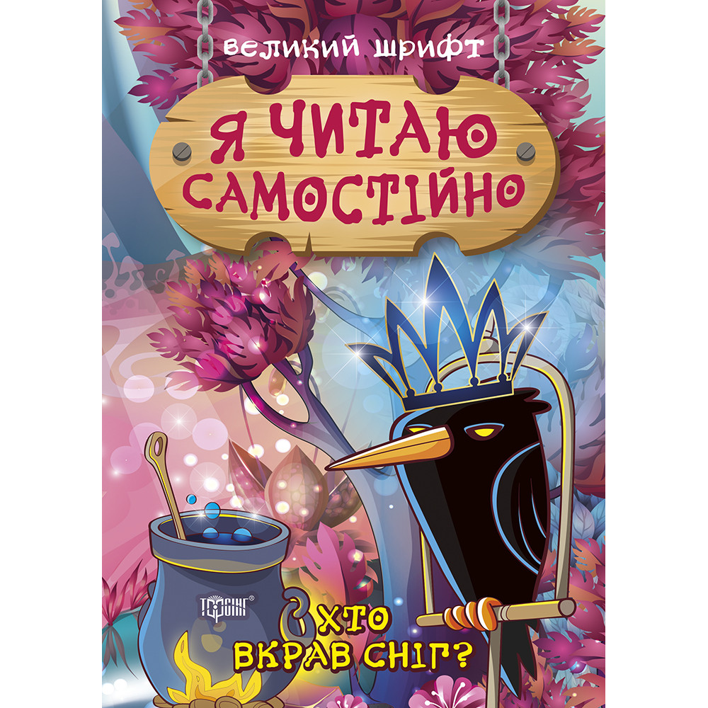 Я читаю самостійно Торсінг Великий шрифт Хто вкрав сніг Я читаю самостійно Торсінг Великий шрифт Хто вкрав сніг