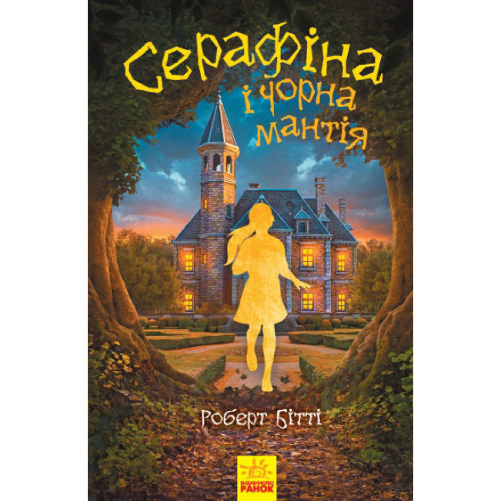 Книга Серафіна і Чорна мантія Ранок Роберт Бітті Книга Серафіна і Чорна мантія Ранок Роберт Бітті