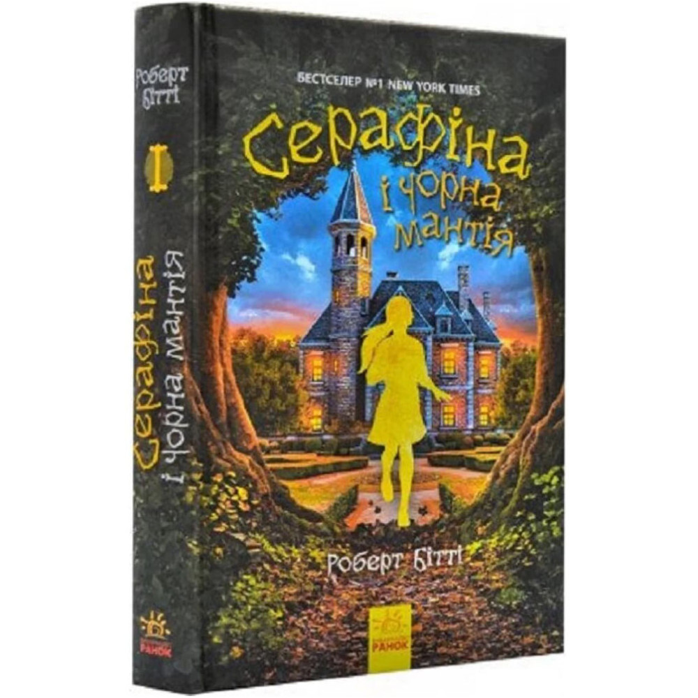 Книга Серафіна і Чорна мантія Ранок Роберт Бітті Книга Серафіна і Чорна мантія Ранок Роберт Бітті
