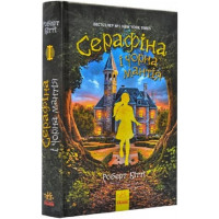 Книга Серафіна і Чорна мантія Ранок Роберт Бітті