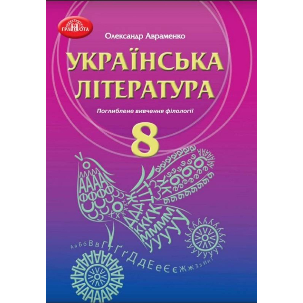 Підручник Грамота Українська література 8 клас з поглибленим вивченням філології Авраменко нова програма Підручник Грамота Українська література 8 клас з поглибленим вивченням філології Авраменко нова програма