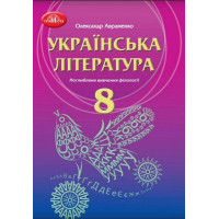 Підручник Грамота Українська література 8 клас з поглибленим вивченням філології Авраменко нова програма