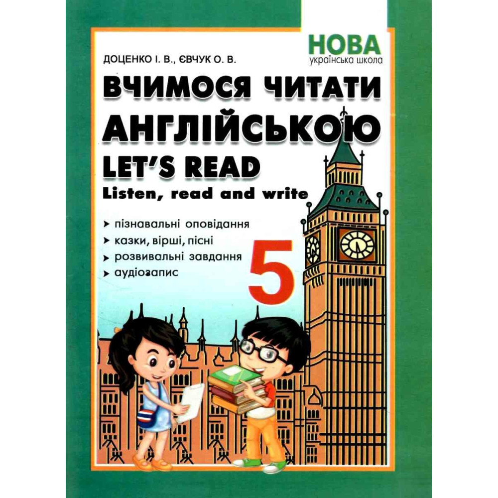 НУШ Вчимося читати англійською Абетка Let's read. Listen, read and write. 5 клас. Доценко, Євчук НУШ Вчимося читати англійською Абетка Let's read. Listen, read and write. 5 клас. Доценко, Євчук