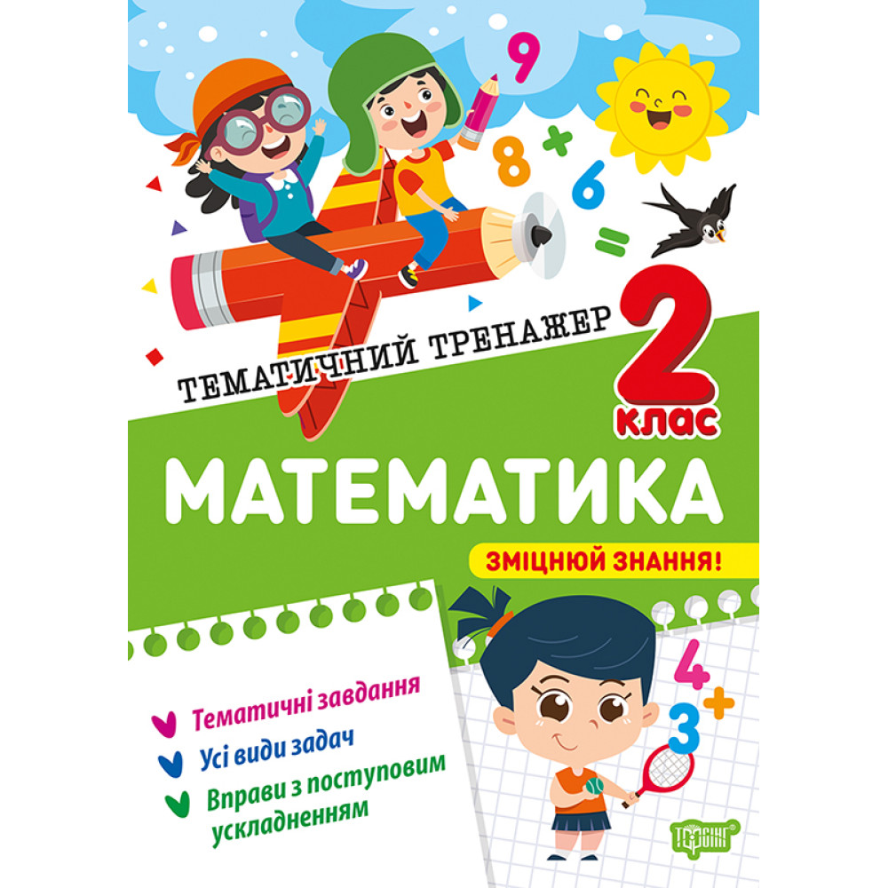 Тематичний тренажер. Математика. 2 клас Тематичний тренажер. Математика. 2 клас
