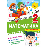 Тематичний тренажер. Математика. 2 клас