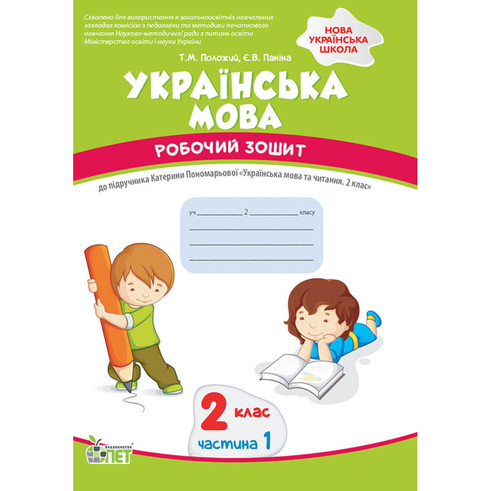 НУШ Робочий зошит ПЕТ Українська мова 2 клас Частина 1 до підручника Пономарьова НУШ Робочий зошит ПЕТ Українська мова 2 клас Частина 1 до підручника Пономарьова