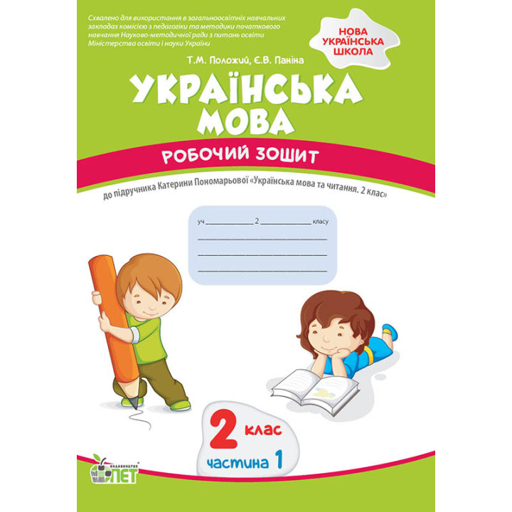 НУШ Робочий зошит ПЕТ Українська мова 2 клас Частина 1 до підручника Пономарьова