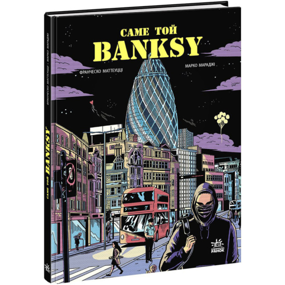 Книга Саме той BANKSY Ранок Маттеуцці Франческо, Мараджі Марко Книга Саме той BANKSY Ранок Маттеуцці Франческо, Мараджі Марко
