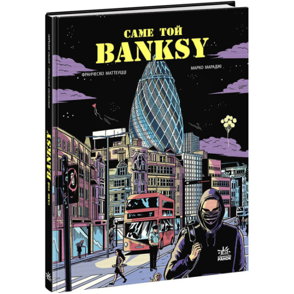 Книга Саме той BANKSY Ранок Маттеуцці Франческо, Мараджі Марко