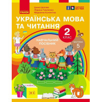 НУШ-2  Навчальний посібник Ранок Українська мова та читання 2 клас Частина 5 Цепова, Коченгіна, Тимченко