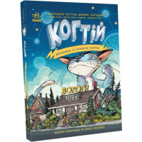Когтій. Вигнанець із планети Лоуток. Вороги. Книга 2 Емілі Ченовет Ранок