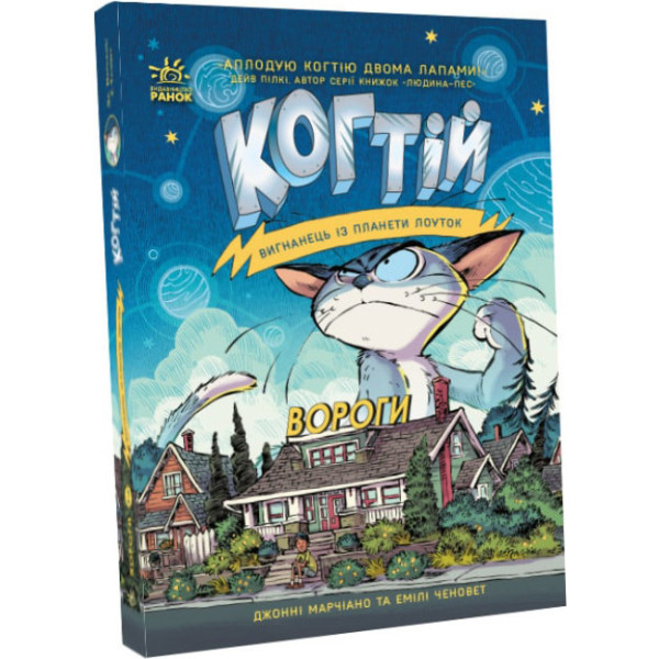 Когтій. Вигнанець із планети Лоуток. Вороги. Книга 2 Емілі Ченовет Ранок