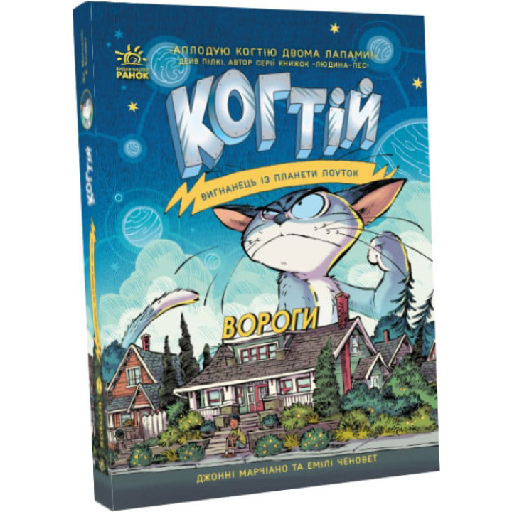 Когтій. Вигнанець із планети Лоуток. Вороги. Книга 2 Емілі Ченовет Ранок