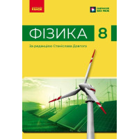 НУШ Підручник Ранок Фізика 8 клас Бар'яхтар та ін., за редакцією Станіслава Довгого (2025 рік)