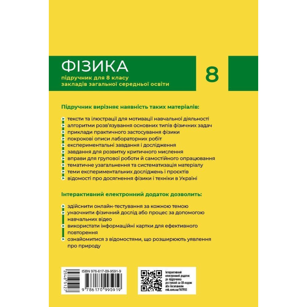 НУШ Підручник Ранок Фізика 8 клас Бар'яхтар та ін., за редакцією Станіслава Довгого (2025 рік)