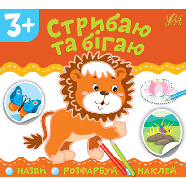 Назви Розфарбуй Наклей УЛА Стрибаю та бігаю