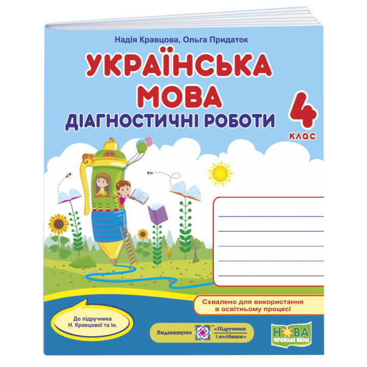 НУШ Діагностичні роботи Пiдручники i посiбники Українська мова 4 клас до підручника Кравцової