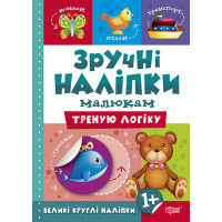 Книга Треную логіку Торсинг Зручні наліпки малюкам