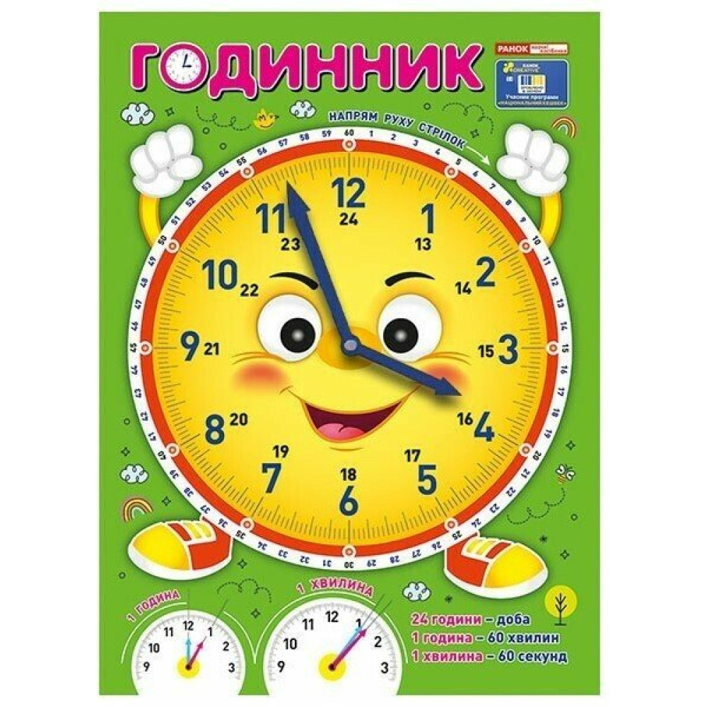 Я вивчаю час «Смайлик» Годинник. Демонстраційний матеріал Ранок Я вивчаю час «Смайлик» Годинник. Демонстраційний матеріал Ранок