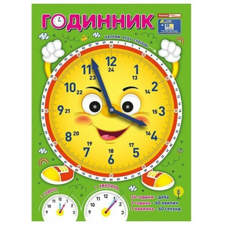 Я вивчаю час «Смайлик» Годинник. Демонстраційний матеріал Ранок