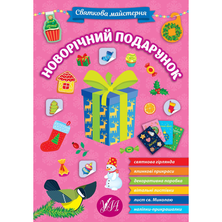 Книга з наліпками Святкова майстерня УЛА Новорічний подарунок