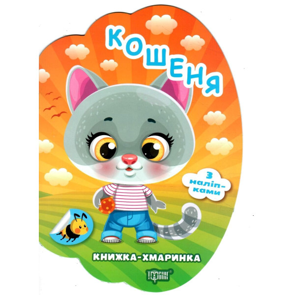 Книжка-хмаринка Торсінг Кошеня з наліпками Олександр Риндя
